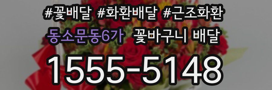 동소문동6가 꽃바구니 배달