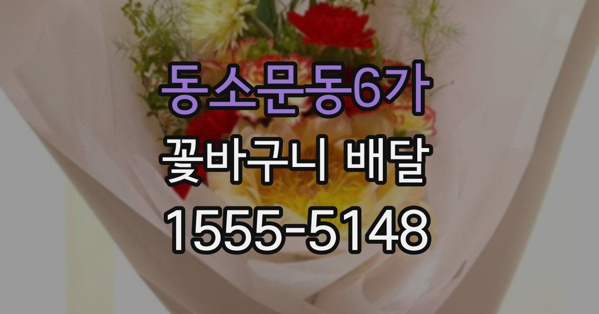 동소문동6가 꽃바구니 배달