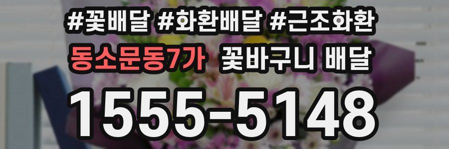 동소문동7가 꽃바구니 배달