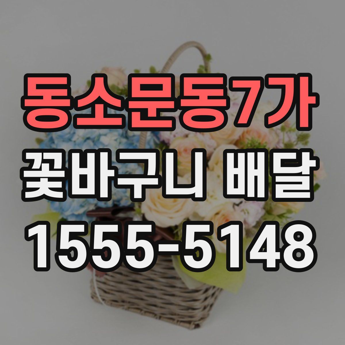 동소문동7가 꽃바구니 배달