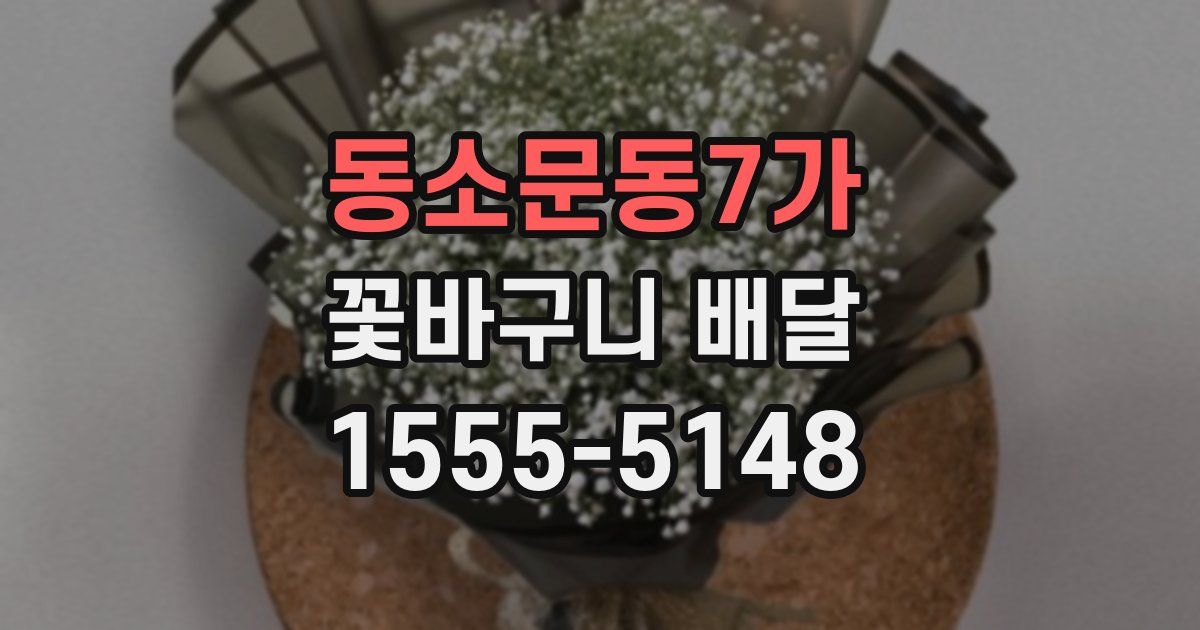 동소문동7가 꽃바구니 배달