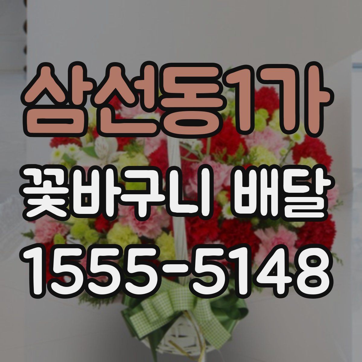 삼선동1가 꽃바구니 배달 문구 카드 작성 아이디어