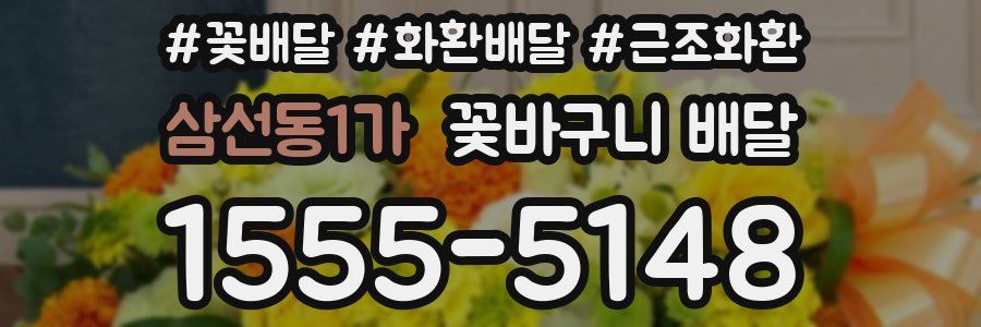 삼선동1가 꽃바구니 배달