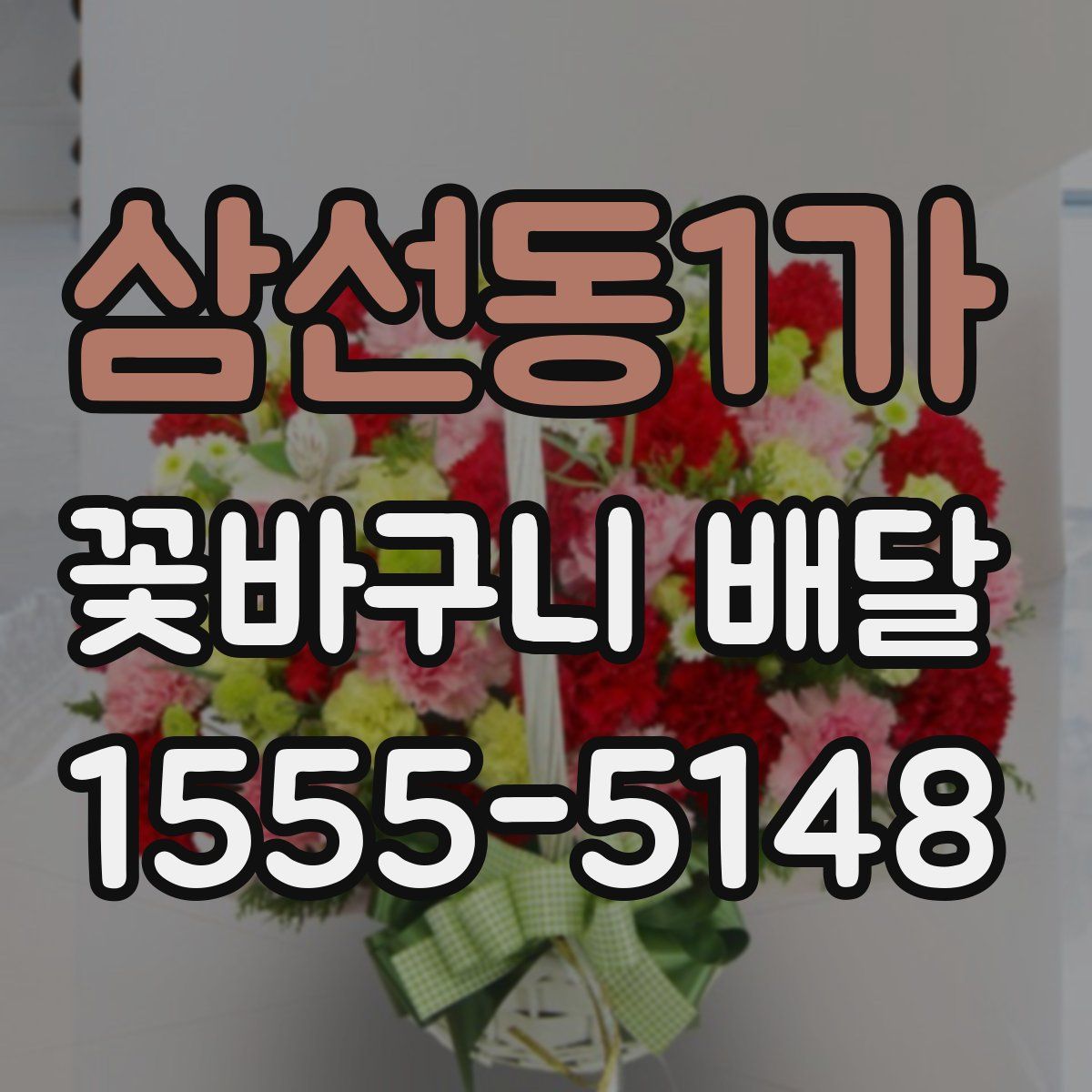 삼선동1가 꽃바구니 배달