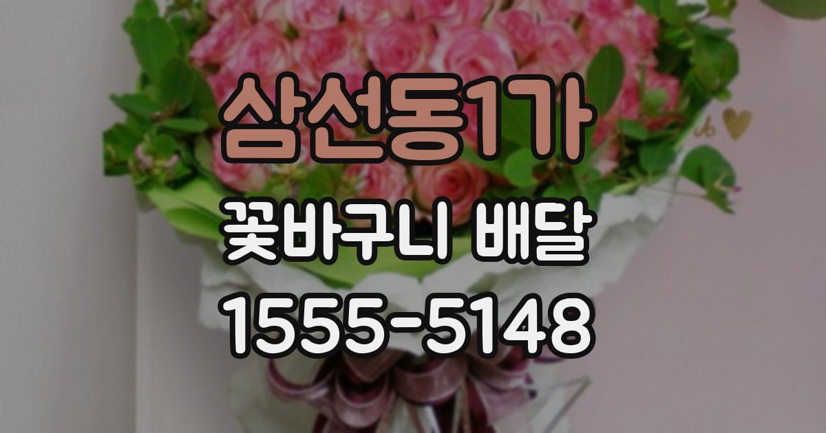 삼선동1가 꽃바구니 배달