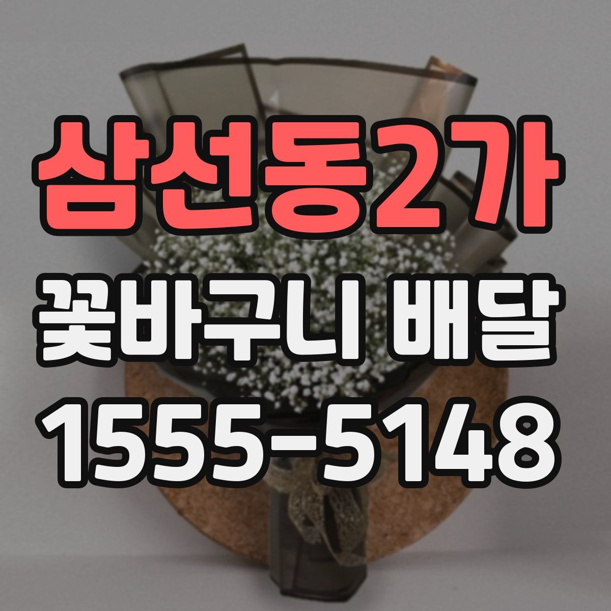 삼선동2가 꽃바구니 배달