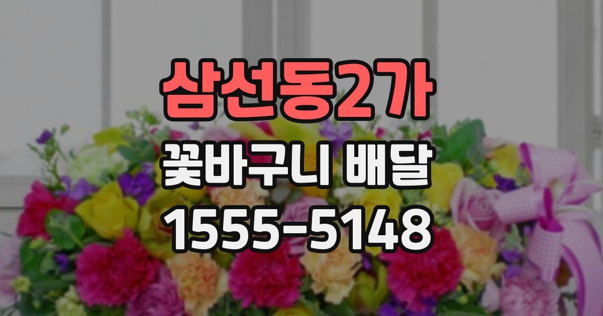 삼선동2가 꽃바구니 배달