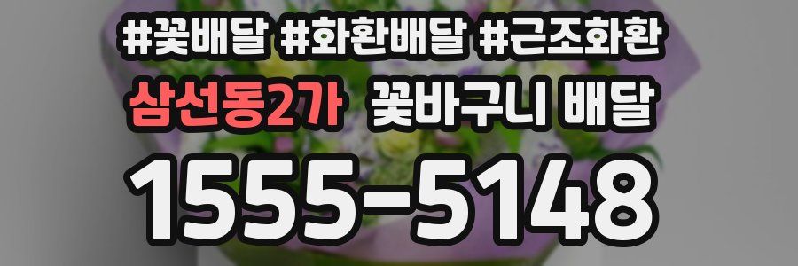 삼선동2가 꽃바구니 배달