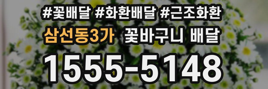 삼선동3가 꽃바구니 배달