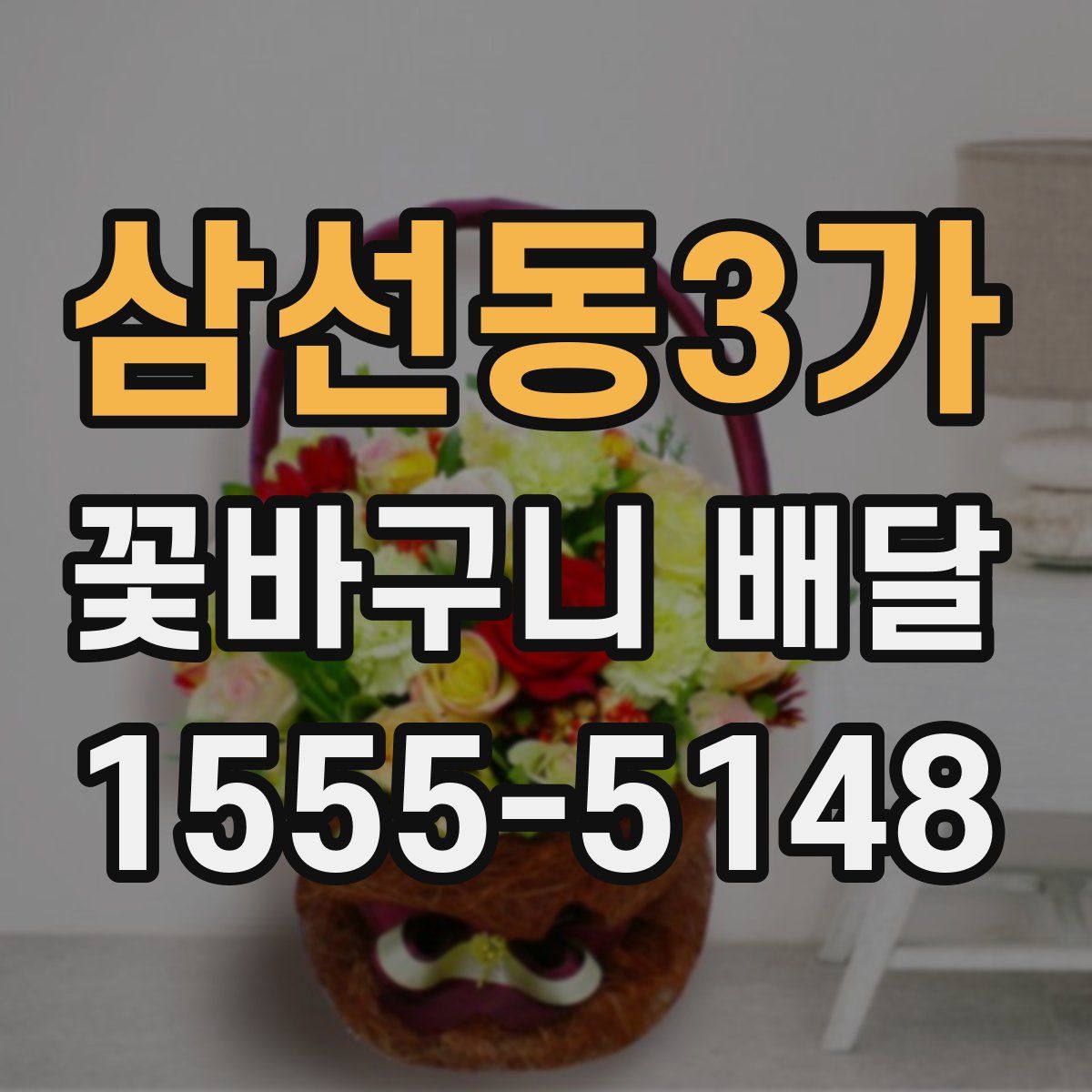 삼선동3가 꽃바구니 배달