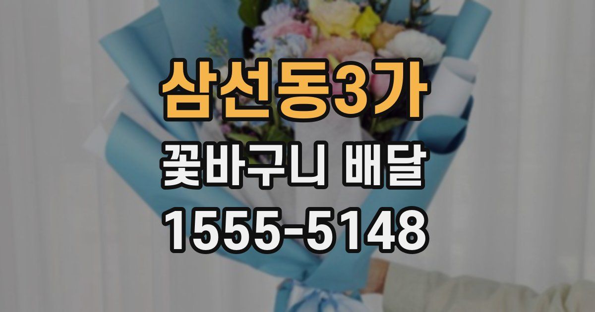 삼선동3가 꽃바구니 배달