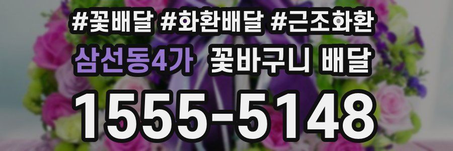 삼선동4가 꽃바구니 배달