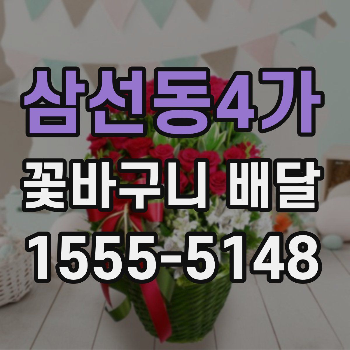 삼선동4가 꽃바구니 배달