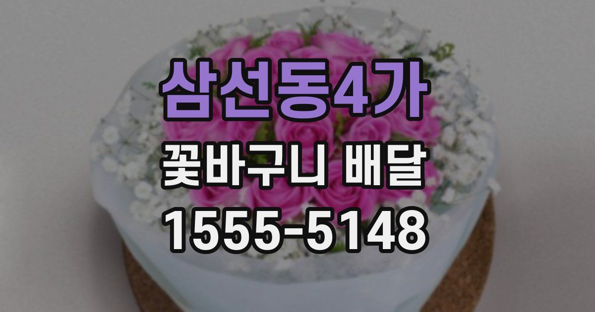 삼선동4가 꽃바구니 배달