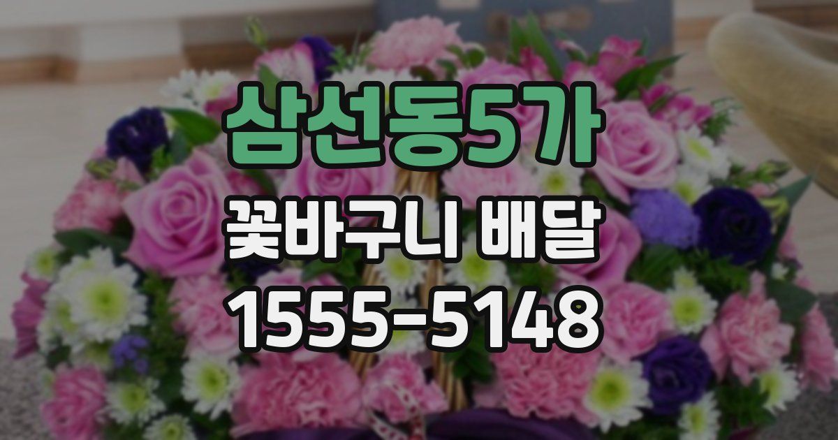 삼선동5가 꽃바구니 배달