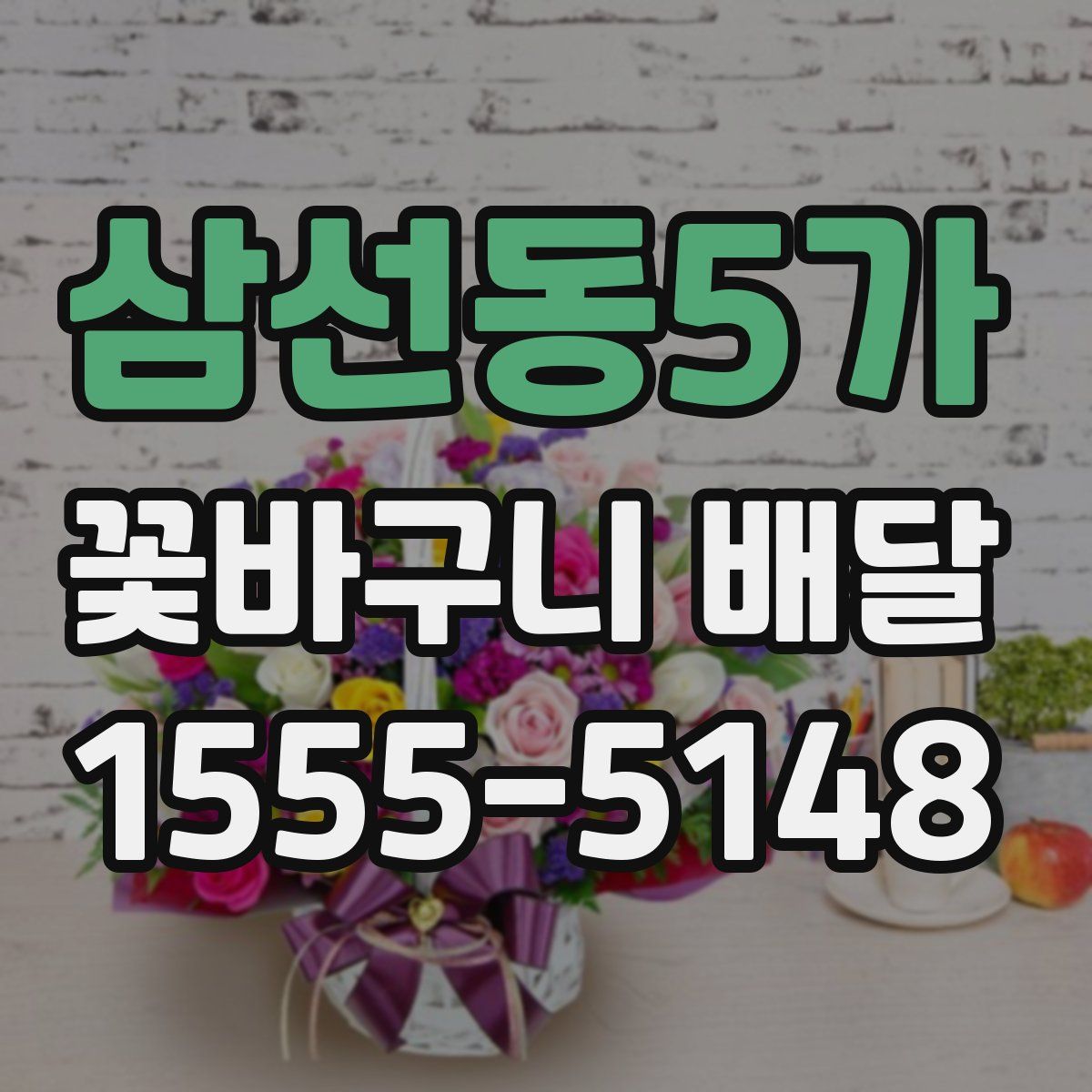 삼선동5가 꽃바구니 배달
