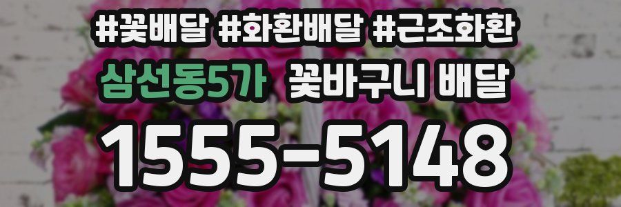 삼선동5가 꽃바구니 배달