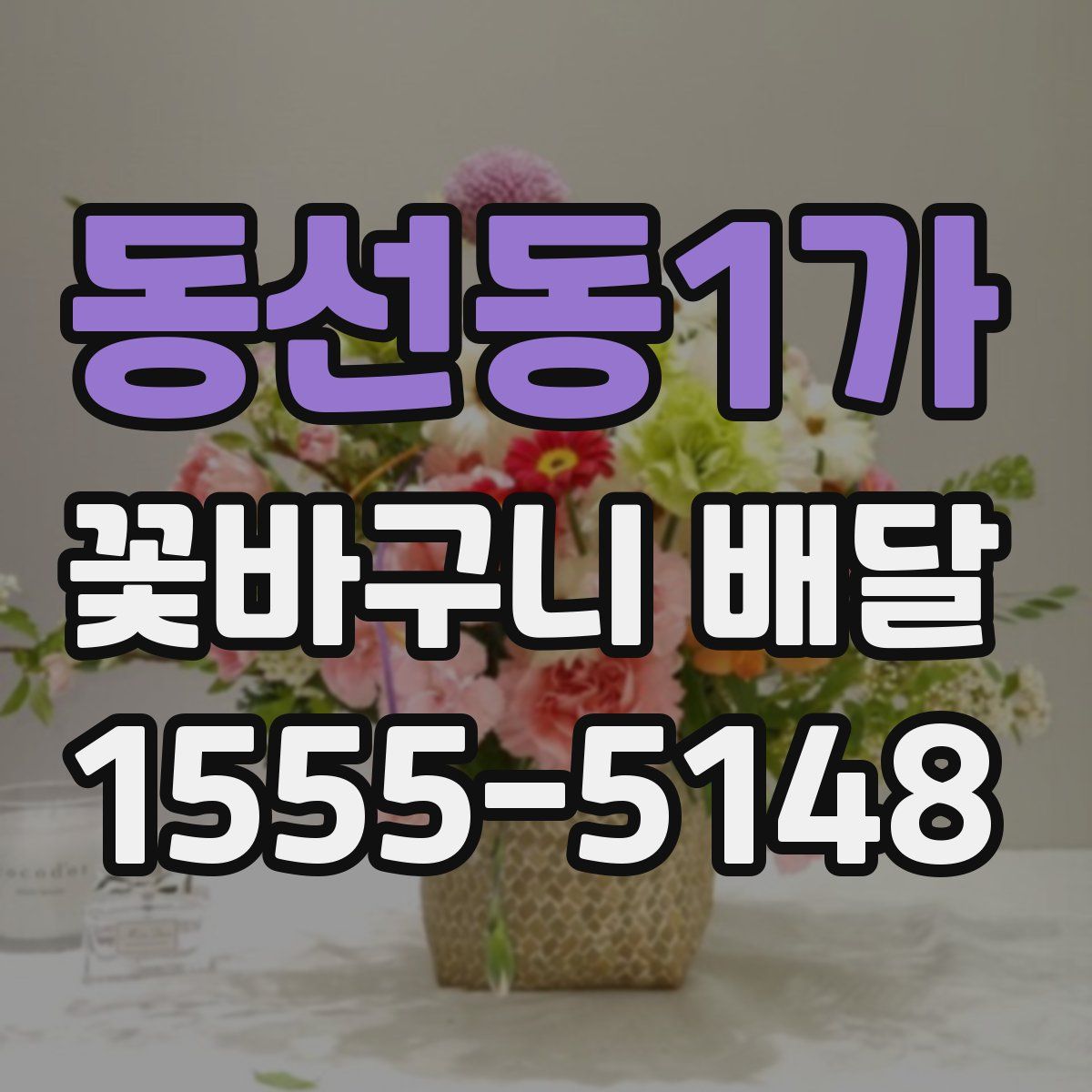동선동1가 꽃바구니 배달
