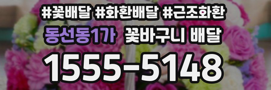 동선동1가 꽃바구니 배달