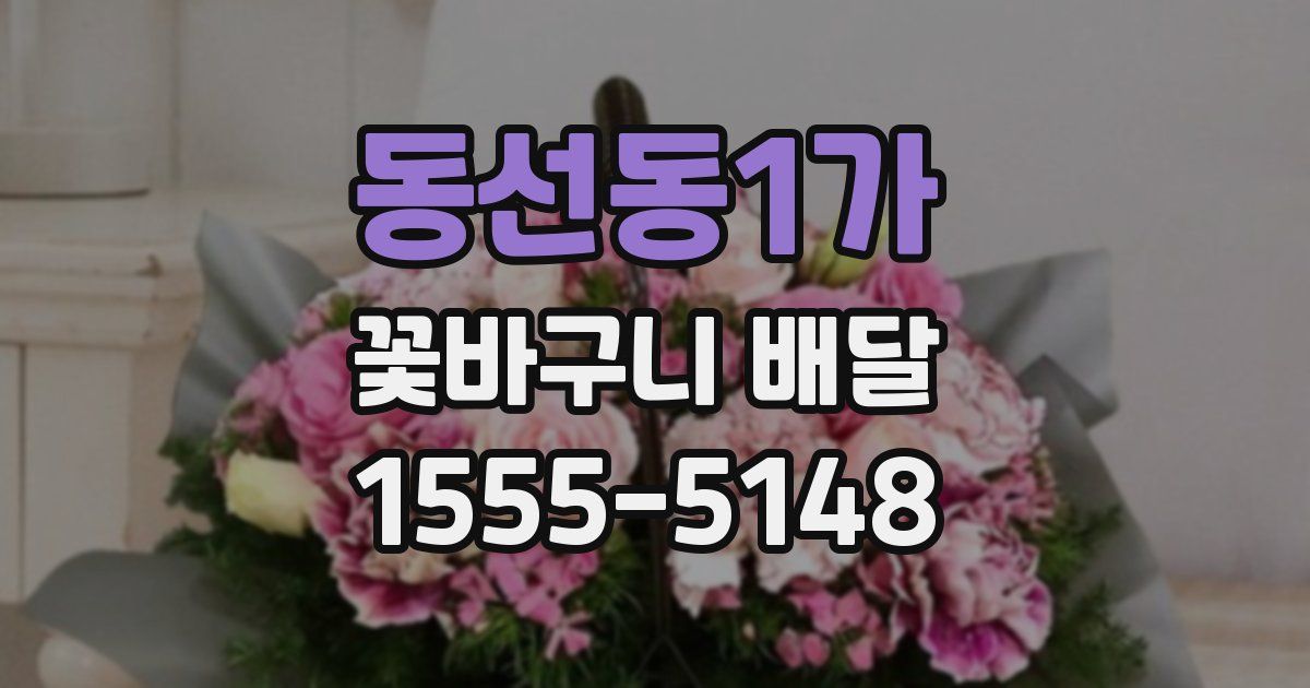 동선동1가 꽃바구니 배달