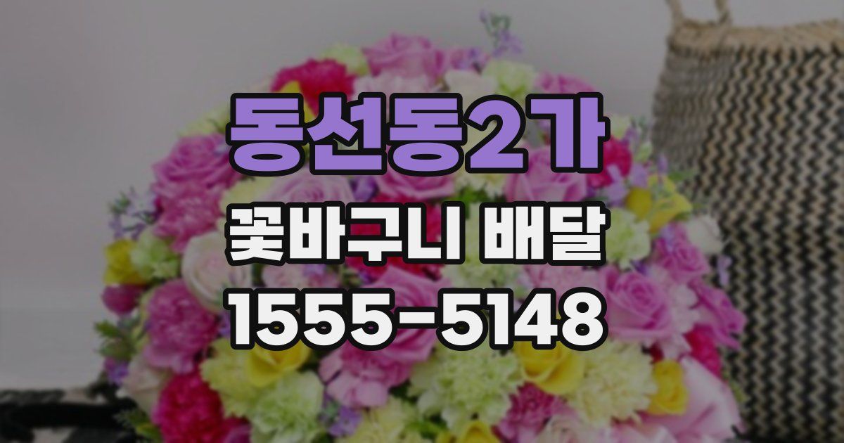 동선동2가 꽃바구니 배달