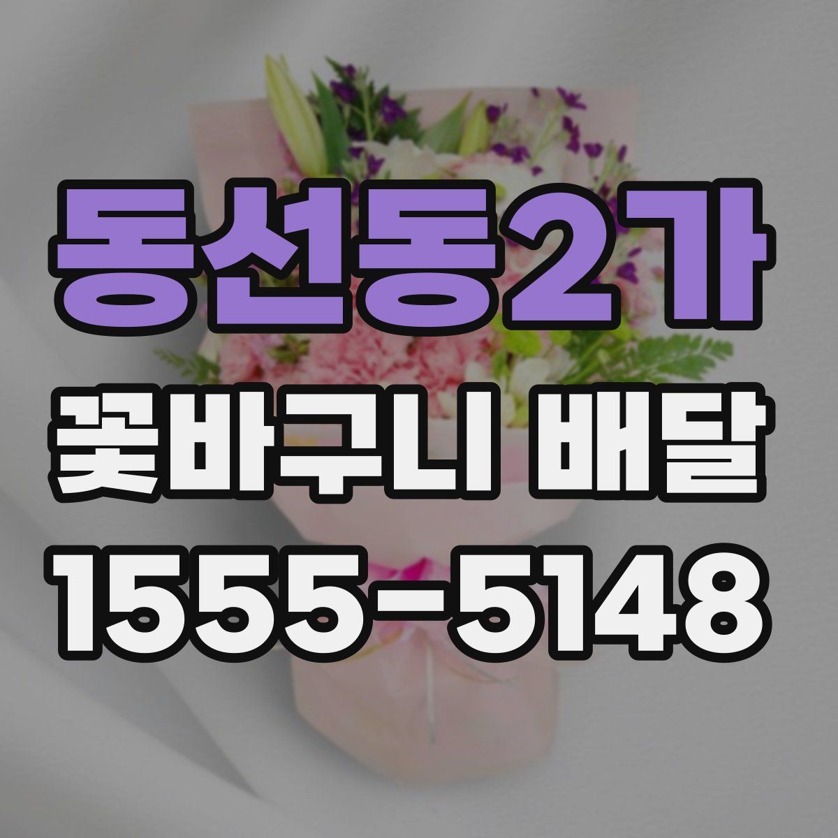 동선동2가 꽃바구니 배달