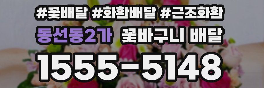 동선동2가 꽃바구니 배달