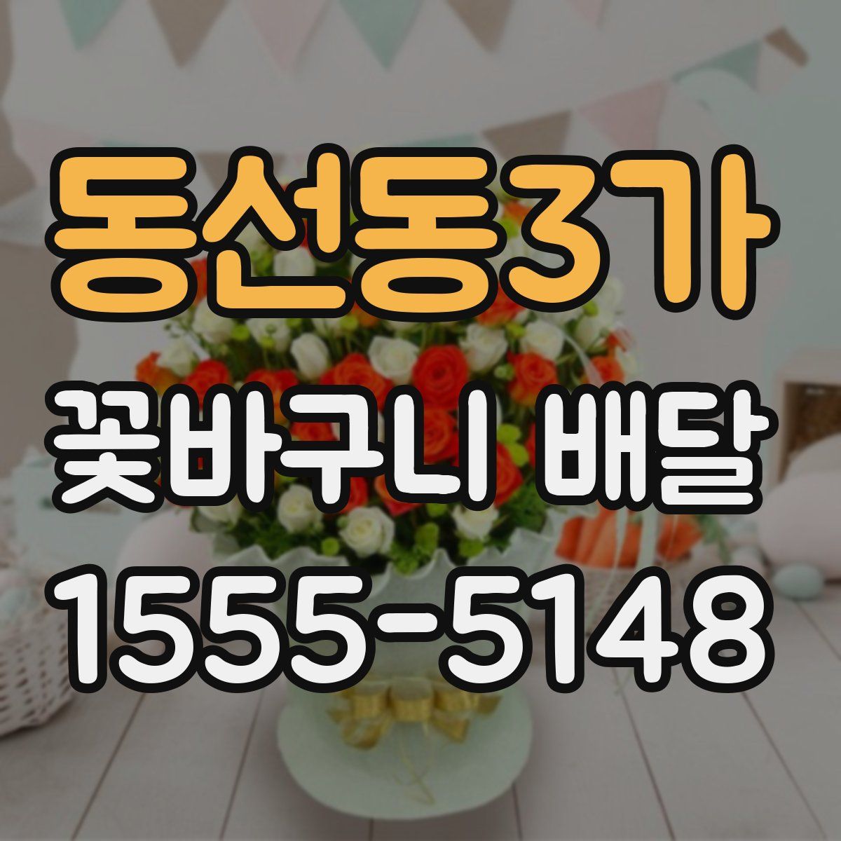 동선동3가 꽃바구니 배달