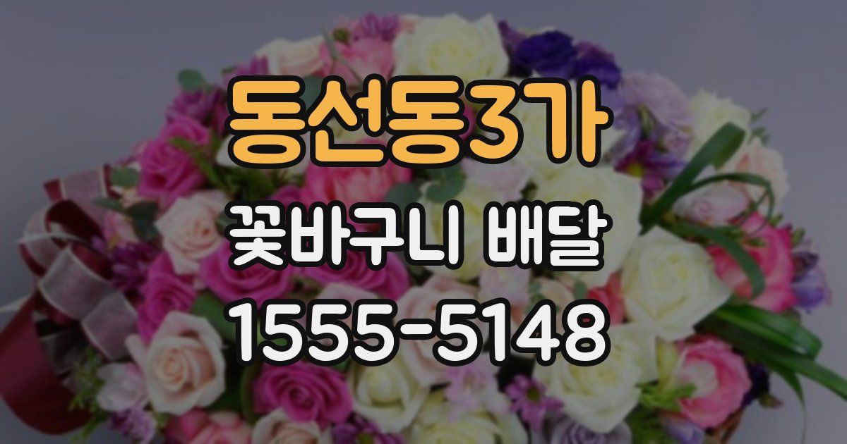 동선동3가 꽃바구니 배달
