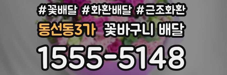 동선동3가 꽃바구니 배달