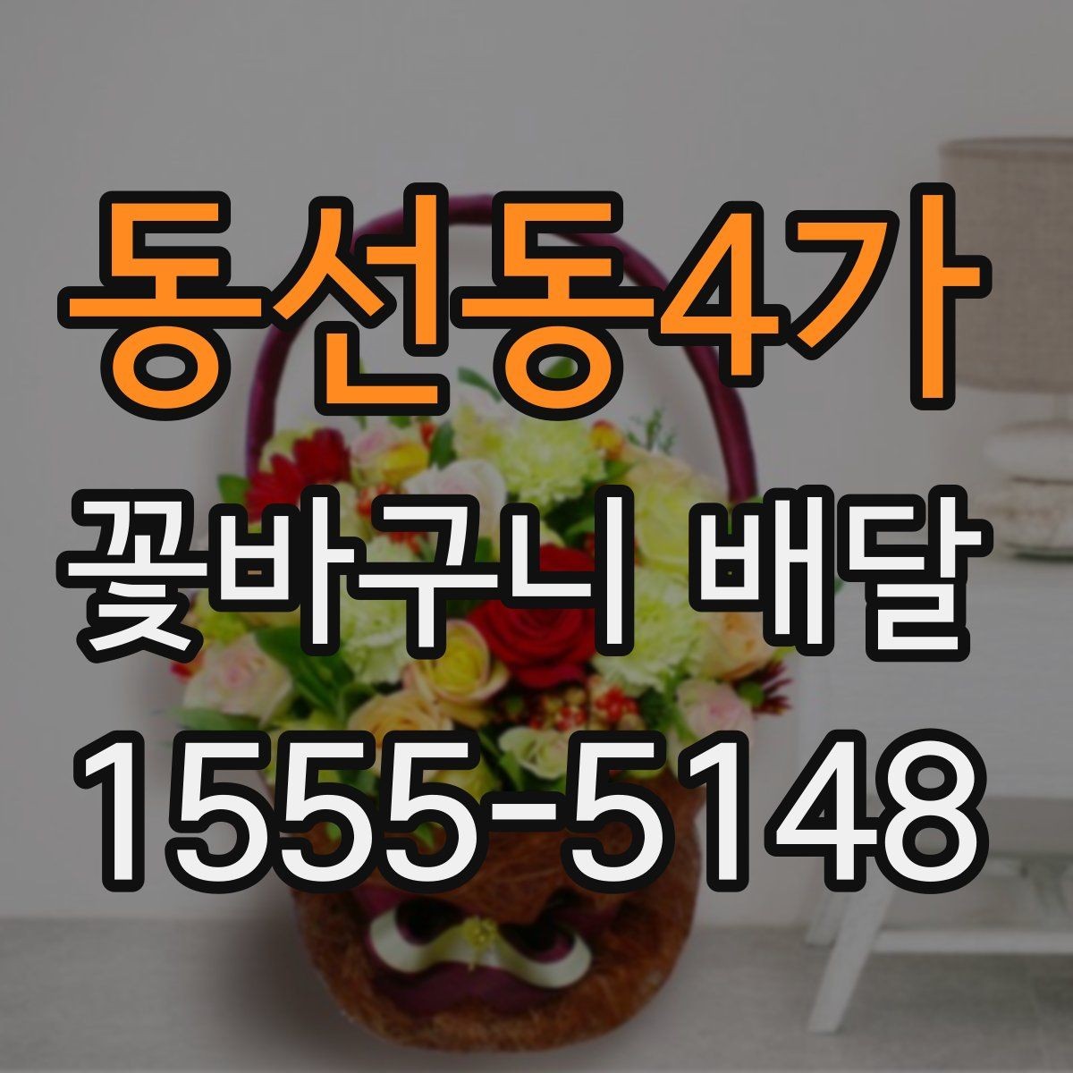 동선동4가 꽃바구니 배달 예산별 구성 살펴보기
