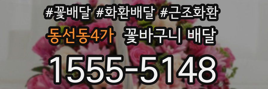 동선동4가 꽃바구니 배달