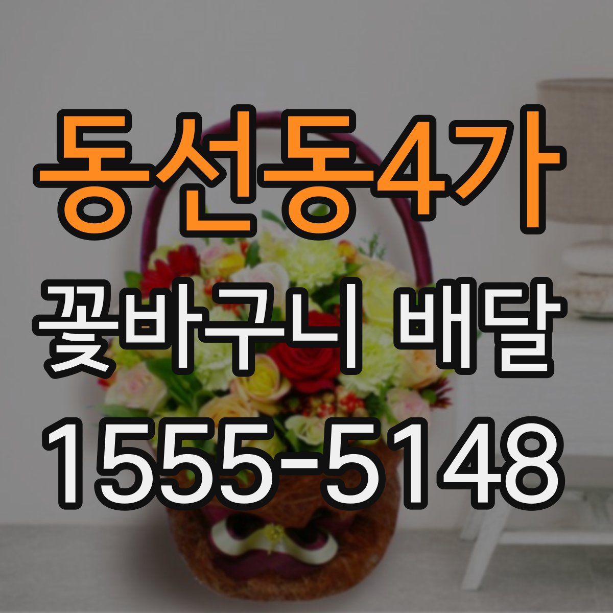 동선동4가 꽃바구니 배달