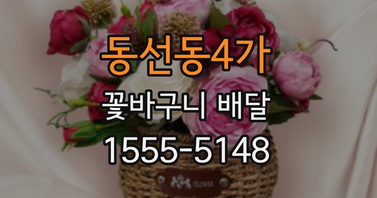 동선동4가 꽃바구니 배달