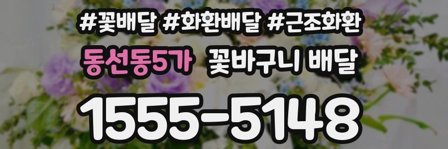 동선동5가 꽃바구니 배달