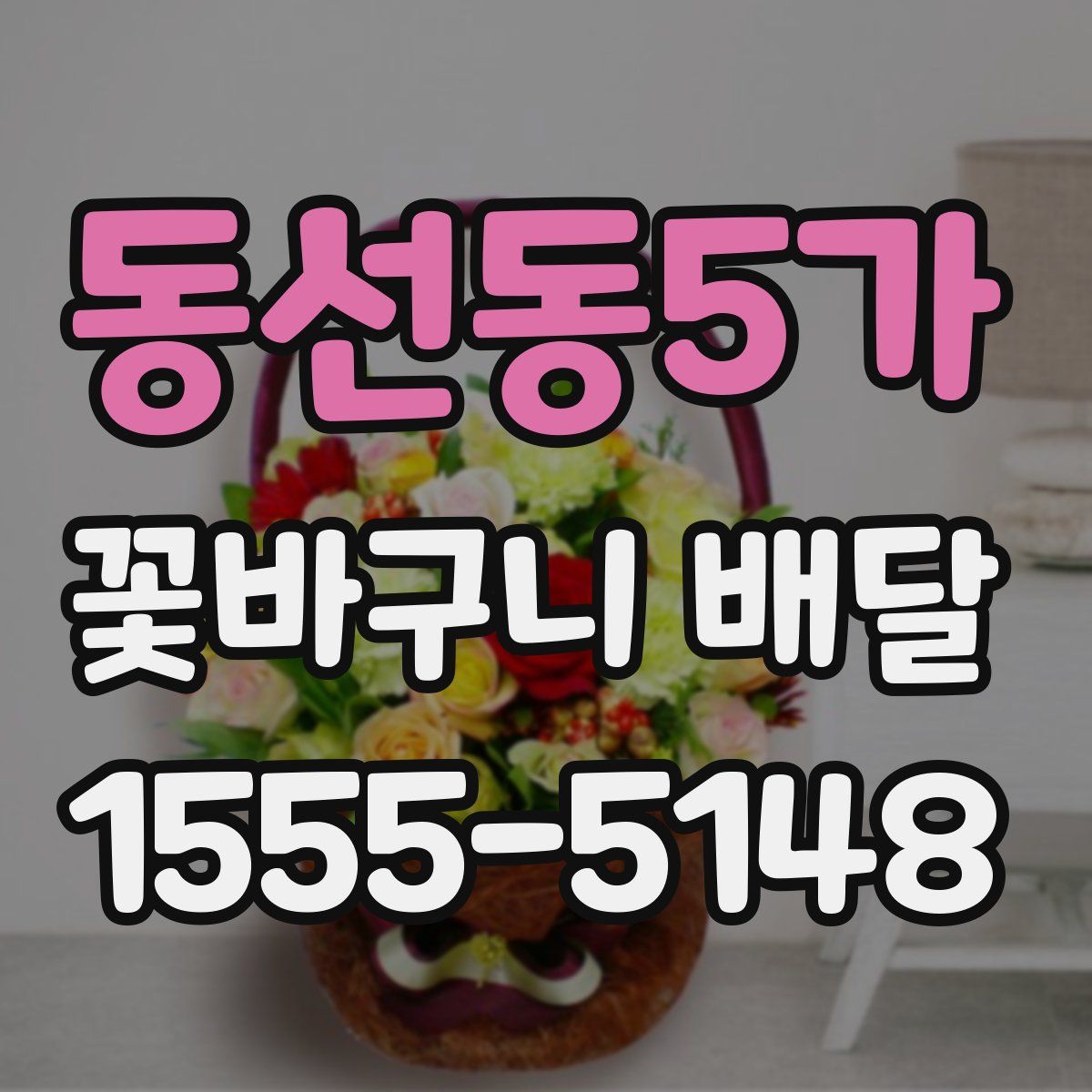 동선동5가 꽃바구니 배달