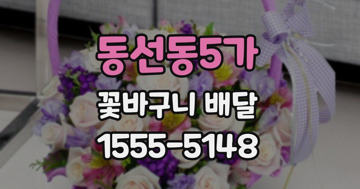 동선동5가 꽃바구니 배달