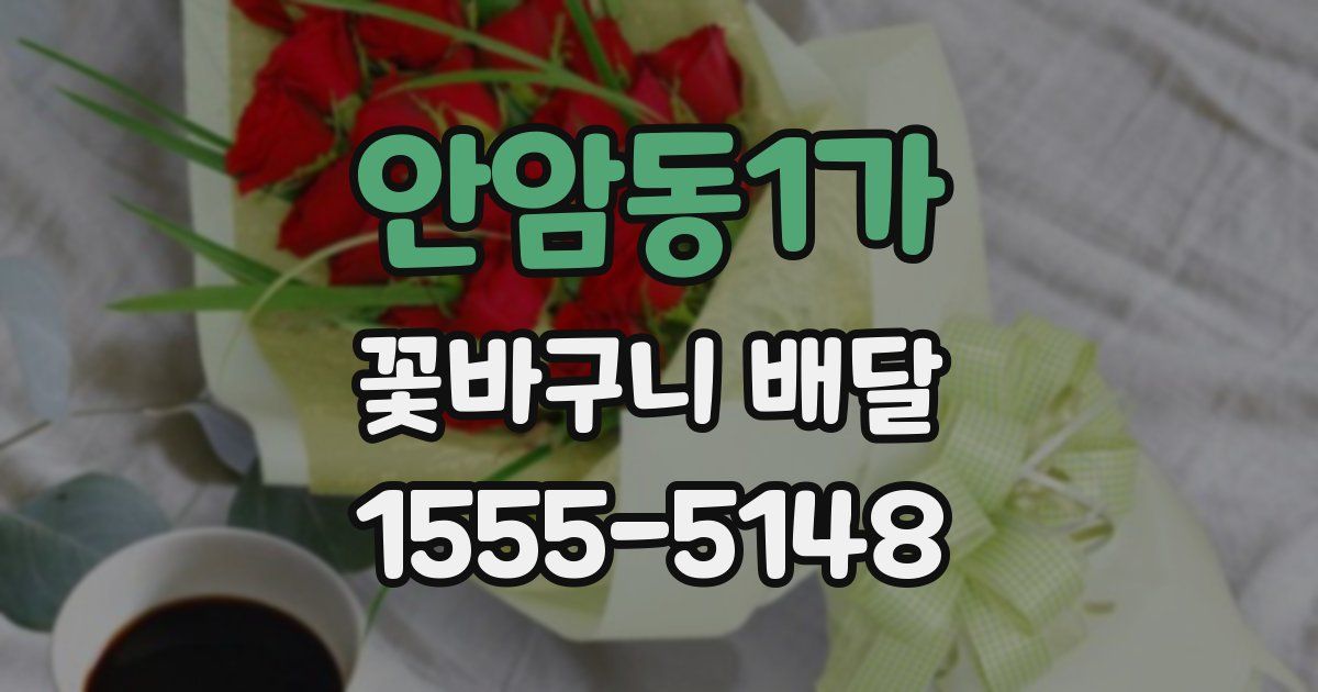 안암동1가 꽃바구니 배달