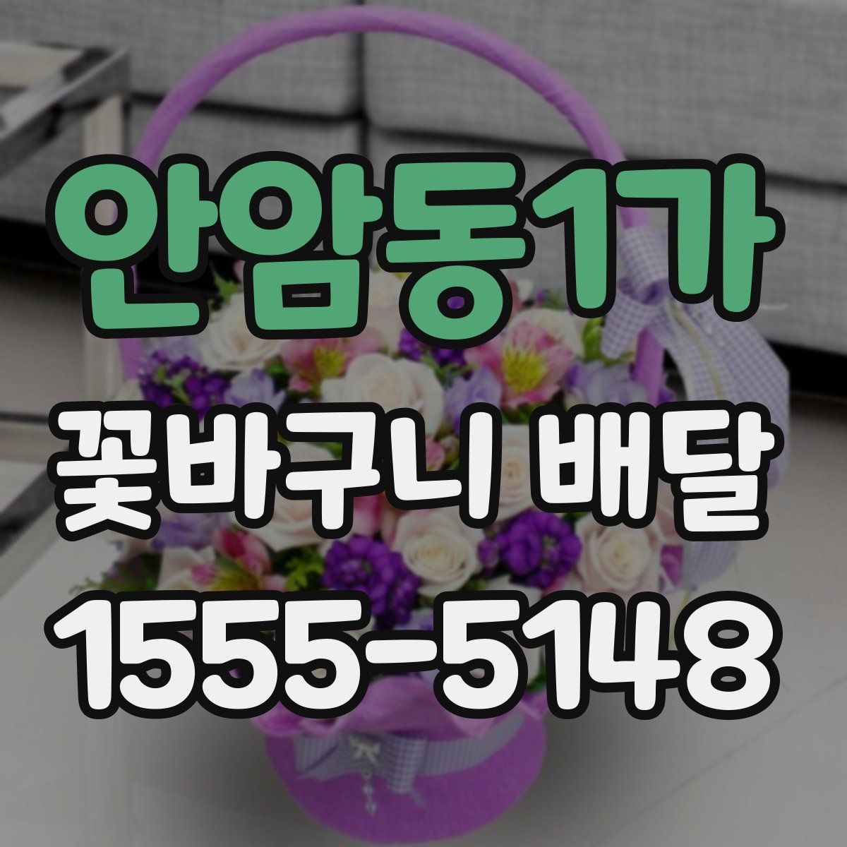 안암동1가 꽃바구니 배달