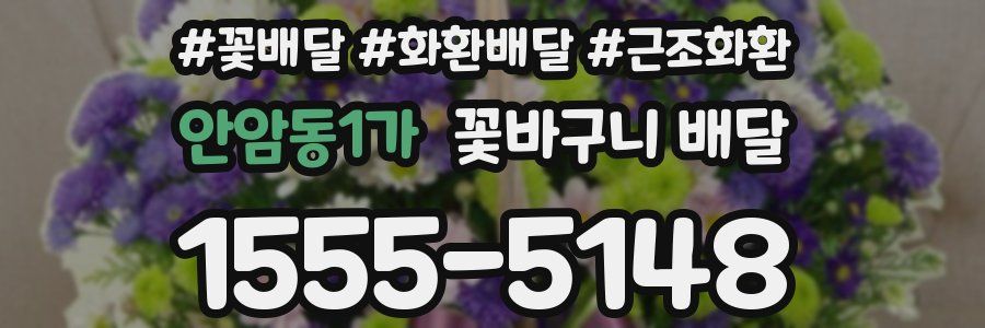 안암동1가 꽃바구니 배달
