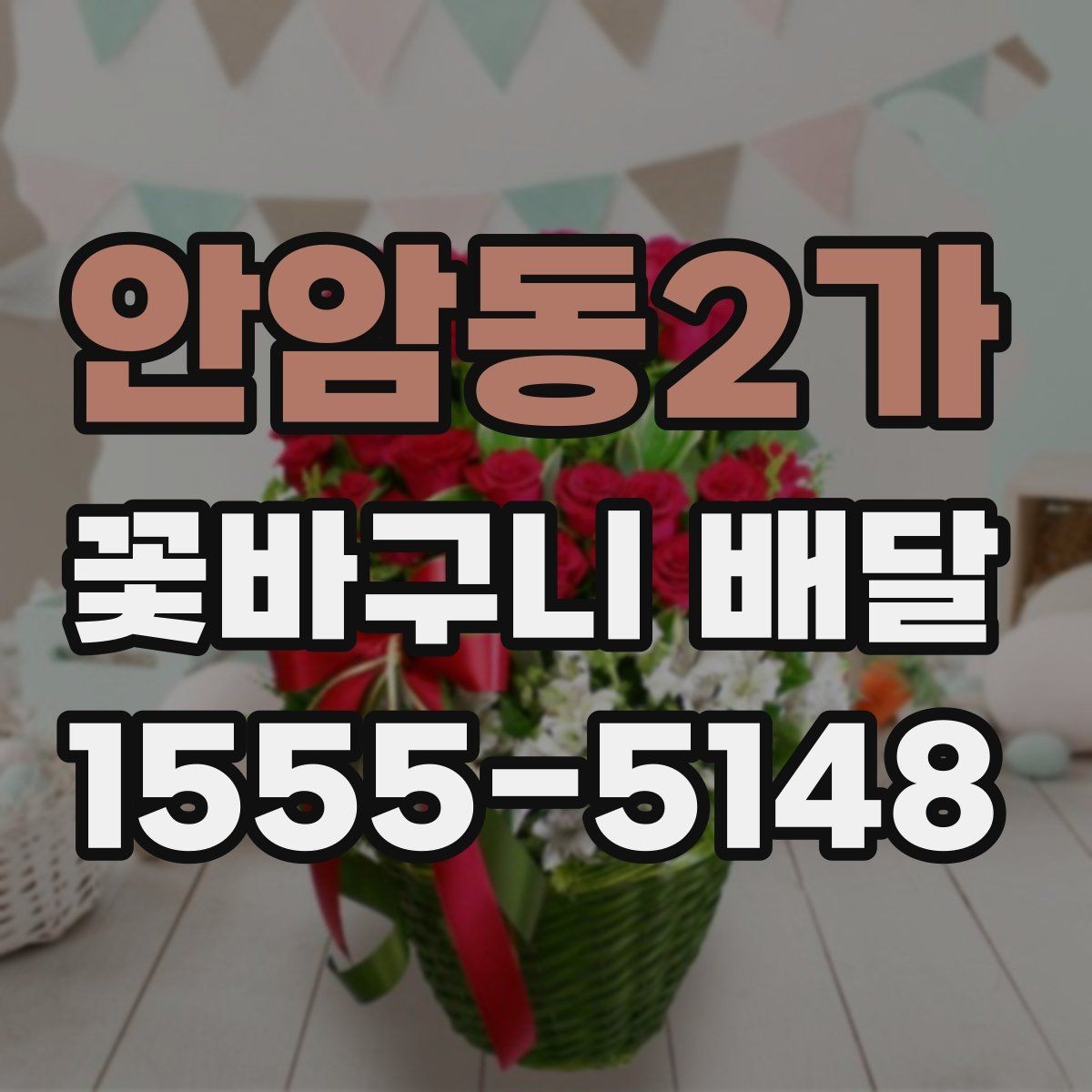 안암동2가 꽃바구니 배달 신청 전에 주소와 연락처 확인하기