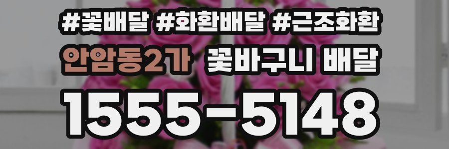 안암동2가 꽃바구니 배달