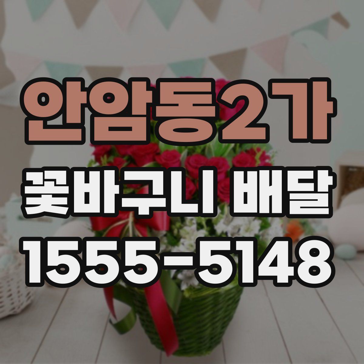 안암동2가 꽃바구니 배달