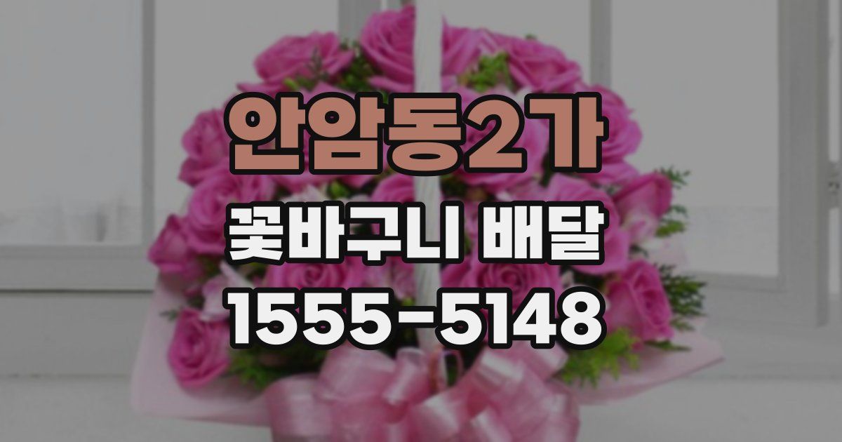 안암동2가 꽃바구니 배달