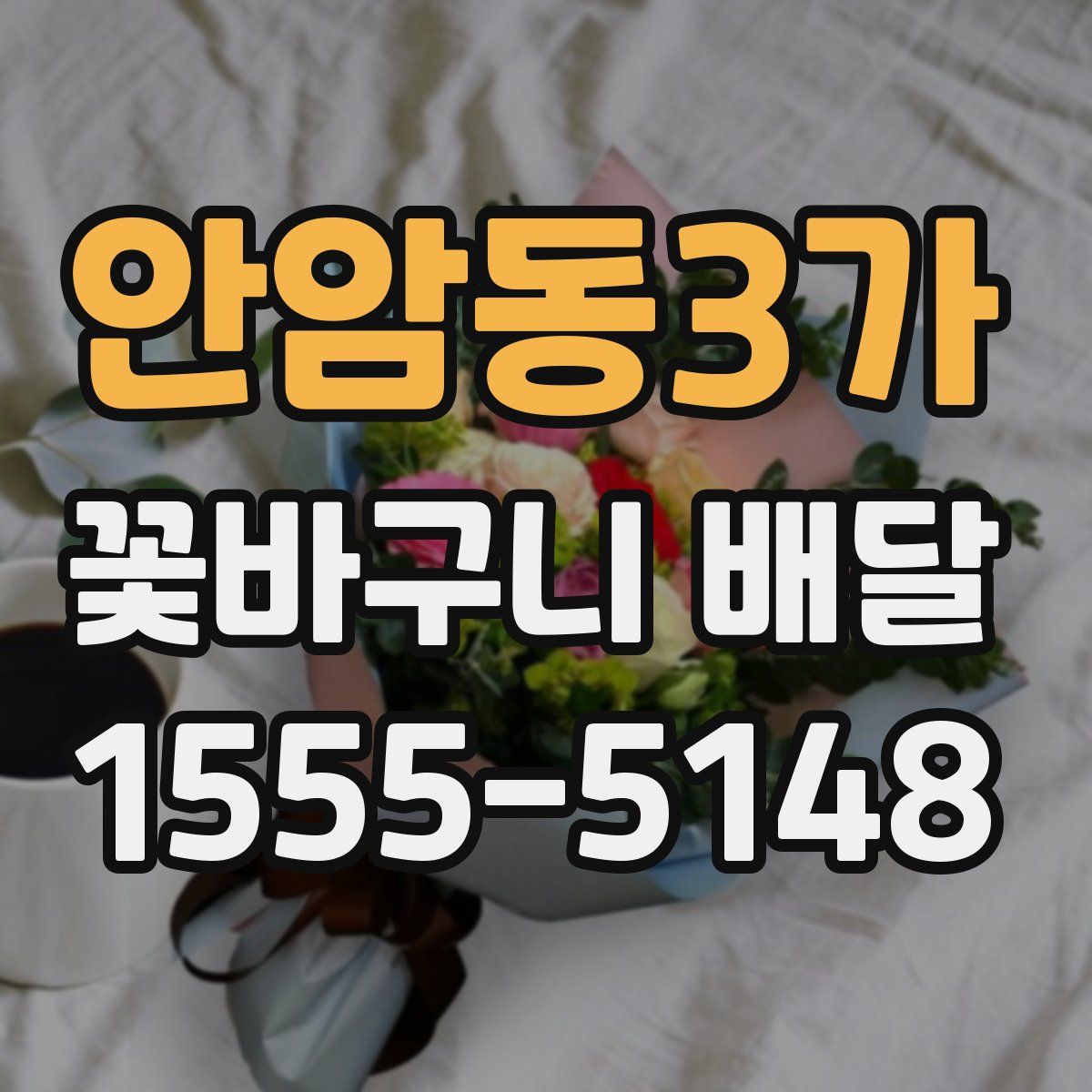 안암동3가 꽃바구니 배달