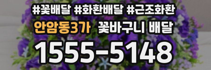 안암동3가 꽃바구니 배달