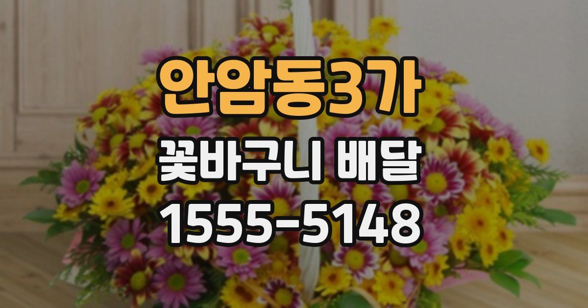 안암동3가 꽃바구니 배달