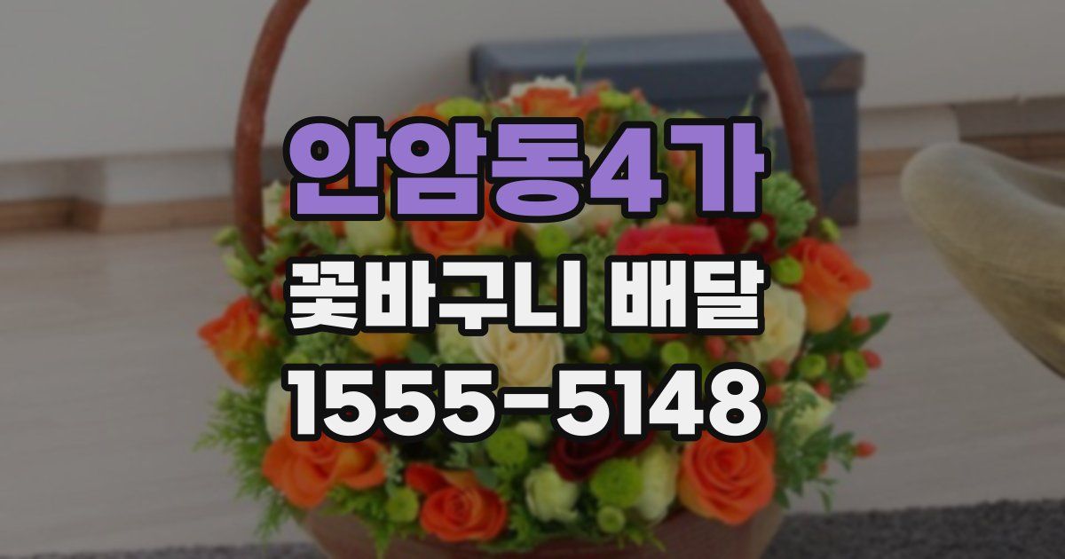안암동4가 꽃바구니 배달