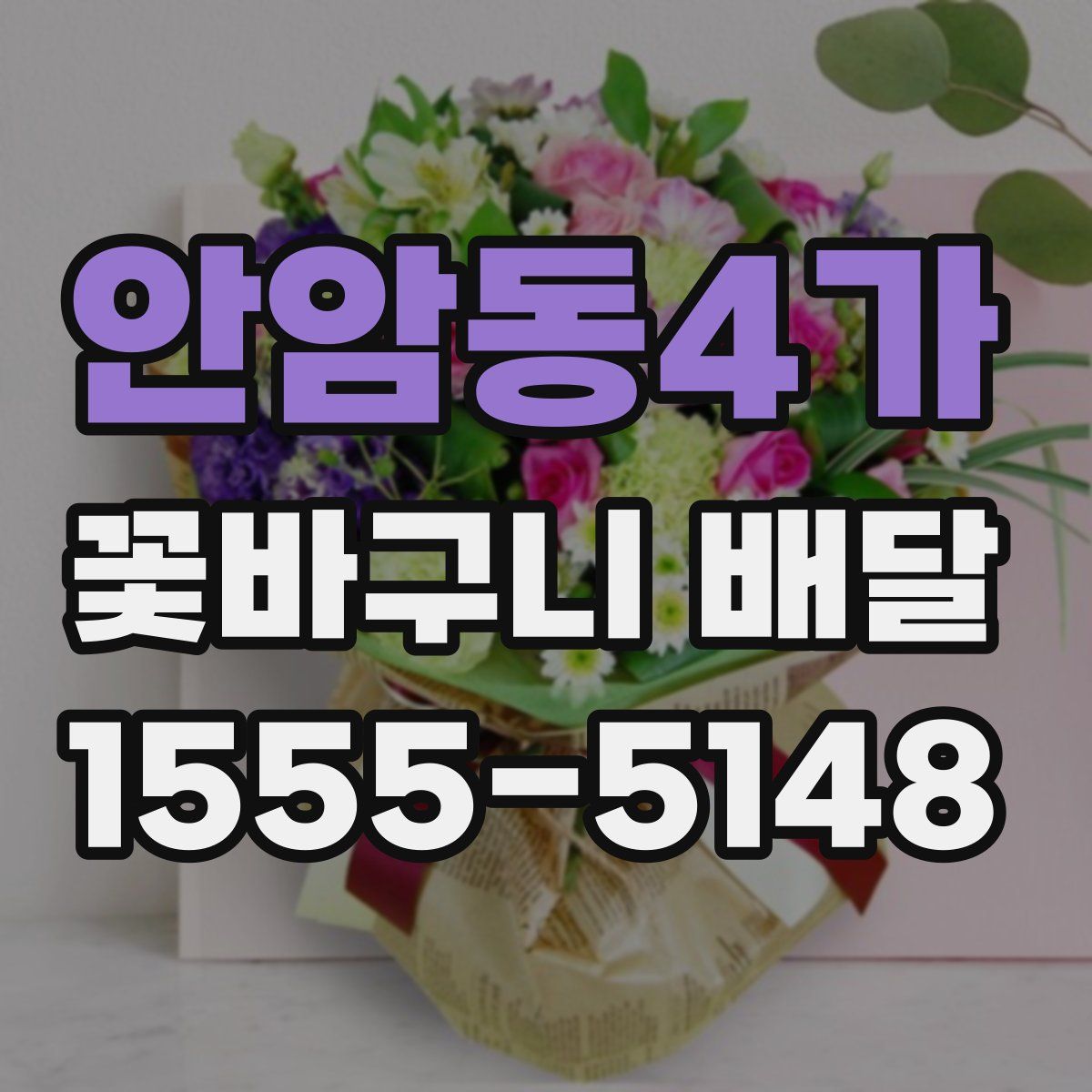 안암동4가 꽃바구니 배달