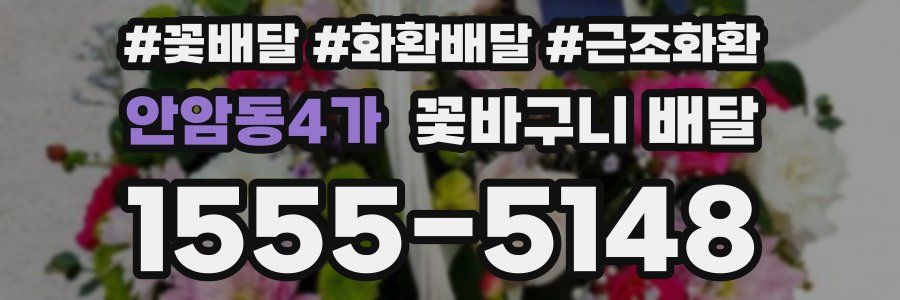 안암동4가 꽃바구니 배달